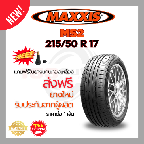 [ส่งฟรี] ยางรถยนต์ MAXXIS MS2 215/50R17 ยางใหม่ 1เส้นราคาสุดคุ้ม 168.Autoboy