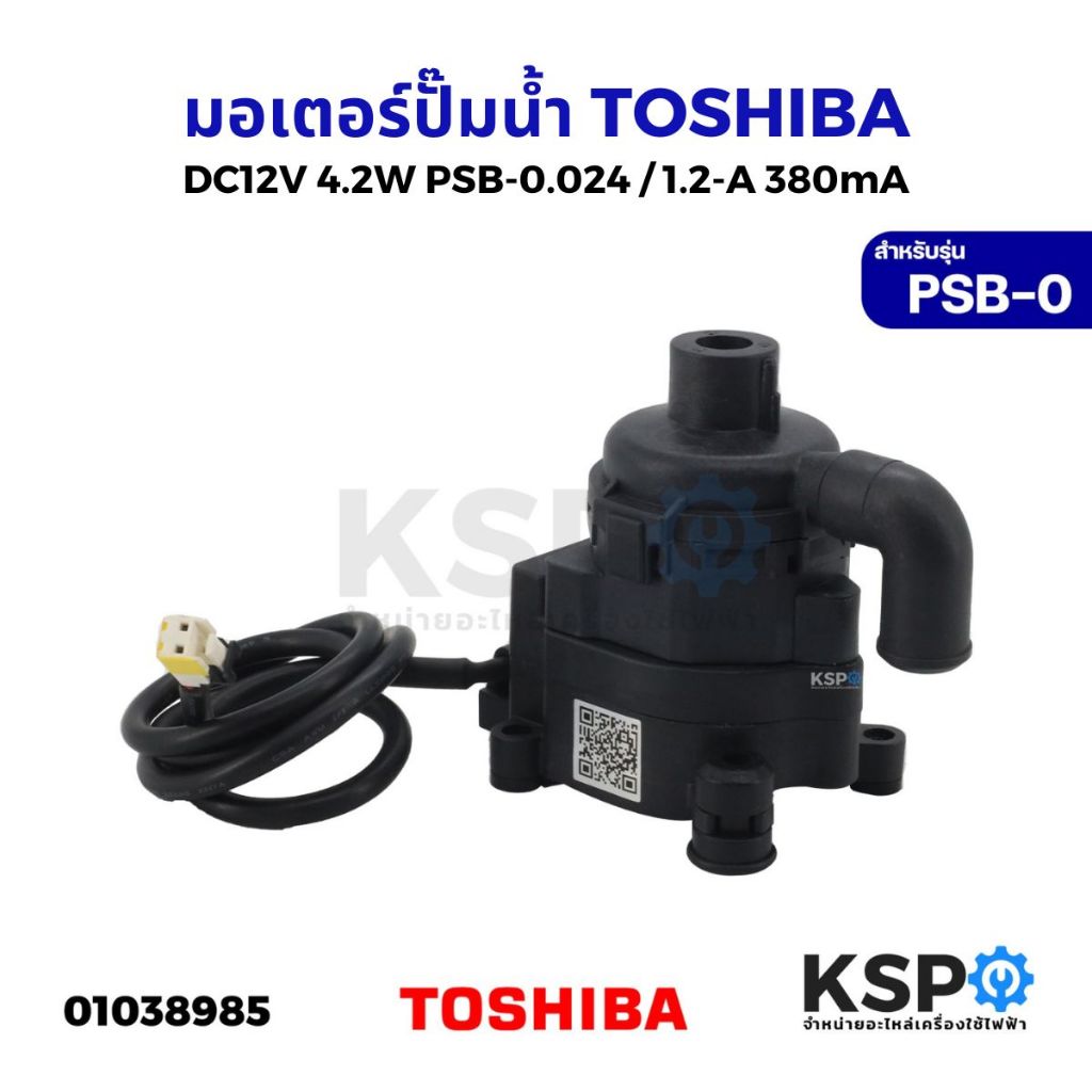 มอเตอร์ปั๊มน้ำ ปั้มเดรน ปั้มน้ำทิ้งแอร์ TOSHIBA โตชิบา รุ่น DC12V 4.2W 4ทิศทาง PSB-0.024 / 1.2-A 380mA อะไหล่แอร์