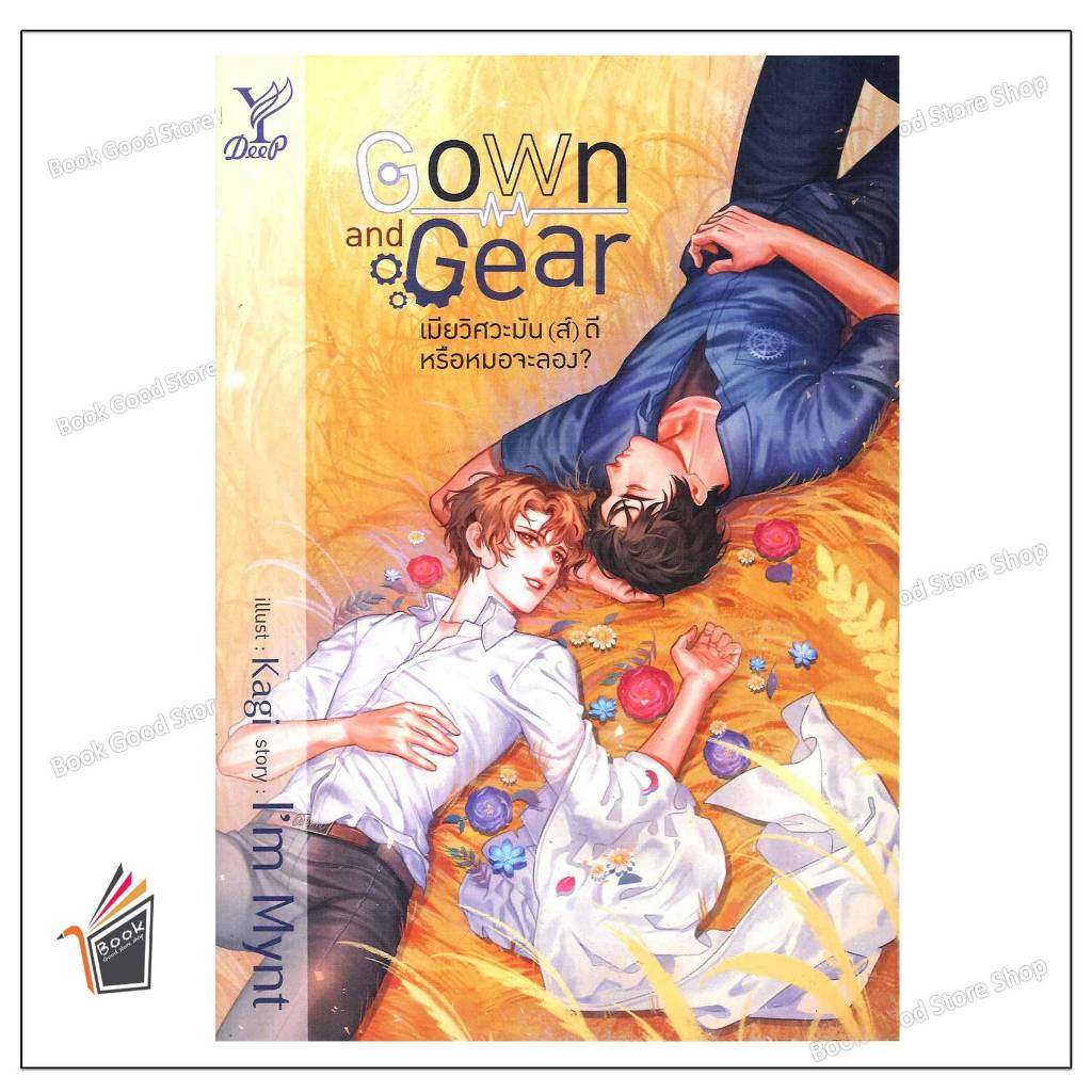 หนังสือ   Gown and Gear เมียวิศวะมัน(ส์)ดี หรือหมอจะลอง? ผู้เขียน: I'm Mynt  สำนักพิมพ์: ดีพ/Deep