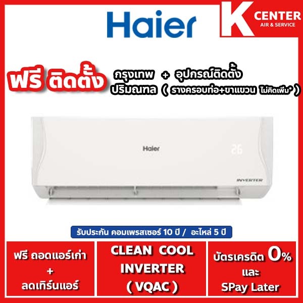 HAIER🔥ติดฟรี🔥แอร์บ้าน รุ่น Clean Cool ( VQAC ) ระบบ INVERTER - รับประกันศูนย์โดยตรง