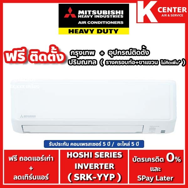 🔥ติดฟรี🔥 แอร์บ้าน MITSUBISHI HEAVY DUTY รุ่น HOSHI SERIES (YYP) ระบบ INVERTER  รับประกันศูนย์