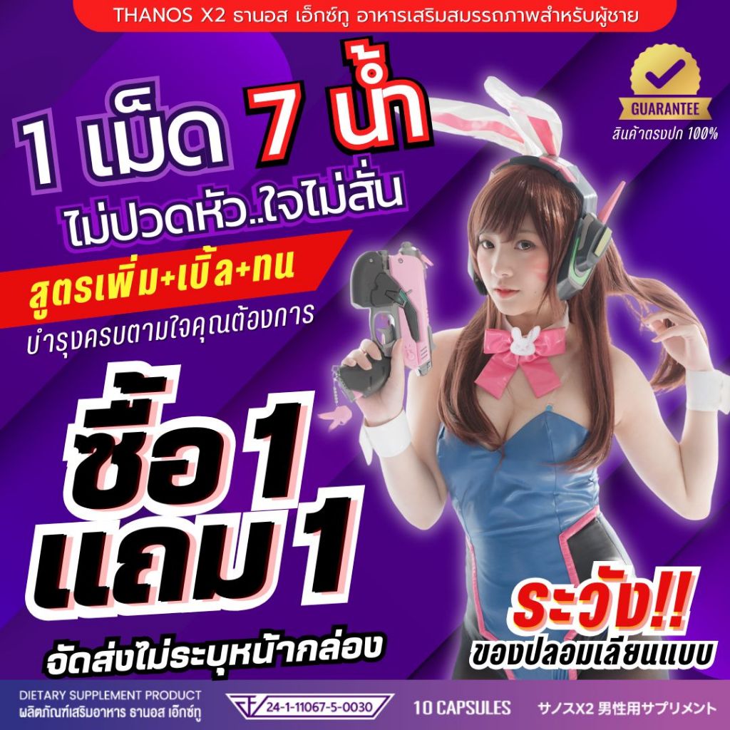 โปร 1 แถม 1 **ของแท้เลข อย.นี้เท่านั้น ระวังของเลียนแบบ**ไม่ปวดหัวใจสั่น อาหารเสริม THANOS X2