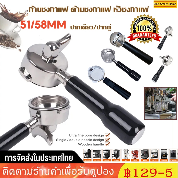 ☕ 51/58mm ก้านชงกาแฟ ด้ามชงกาแฟ หัวชงกาแฟ Bottomless Portafilter stainless 304,(ที่จับสีดํา)
