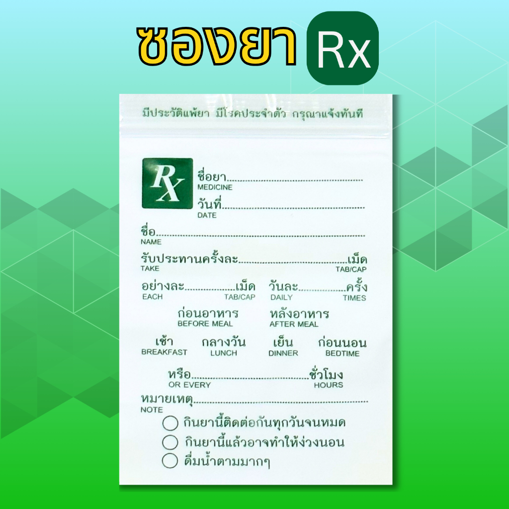 ซองยา ซองยาrx ซองบรรจุยา ใช้ง่าย สะดวก พร้อมคำแนะนำเบื้องต้น ไม่รกตา