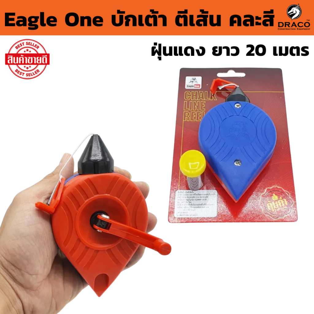บักเต้า ตีเส้น คละสี  Eagle One  ( จำนวน 1 ชิ้น พร้อมสีฝุ่นแดง ยาว 20 เมตร )  ผลิตจากพลาสติก ABS ปักเต้าตีเส้น
