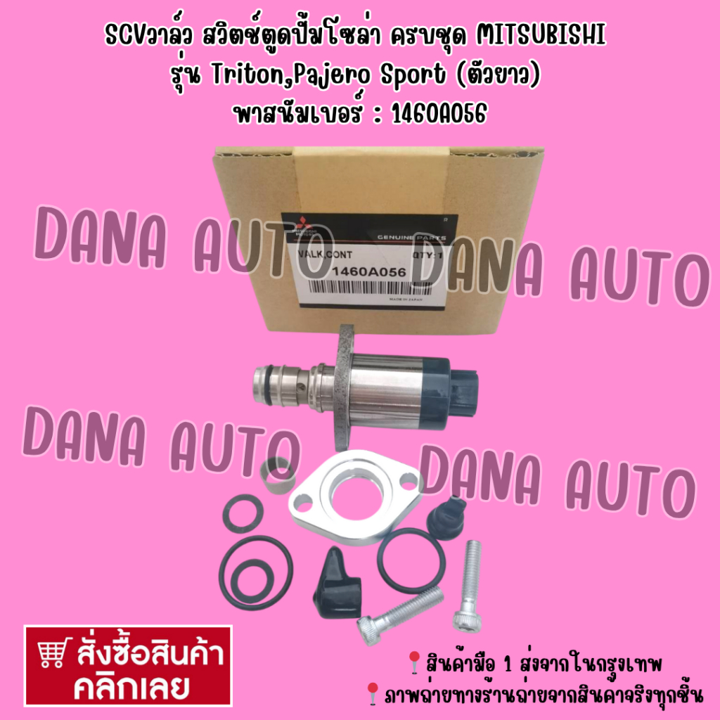 SCV​วาล์ว​ สวิตช์​ตู​ด​ปั้ม​โซ​ล่า​ ครบชุด​ MITSUBISHI​ รุ่น Triton,Pajero Sport (ตัว​ยาว) พาสนัมเบอ