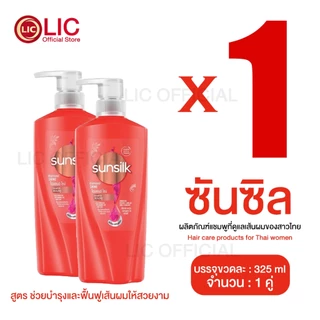 LIC 🌈 ส่งไว (แพ็คสุดคุ้ม 1+1) 🌈 SUNSILK ซันซิล แชมพู + แชมพู ขวดปั๊ม ขนาด 325 มล. ทุกสูตร ผมนุ่ม ผมตรง ลดรังแค หอมติดทน