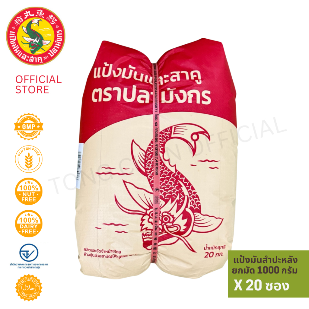 20 ซองแป้งมันสำปะหลัง ตราปลามังกร 1 มัด 20 ซอง ซองละ 1 กิโลกรัม ส่งตรงจากโรงงาน เชือกแดง