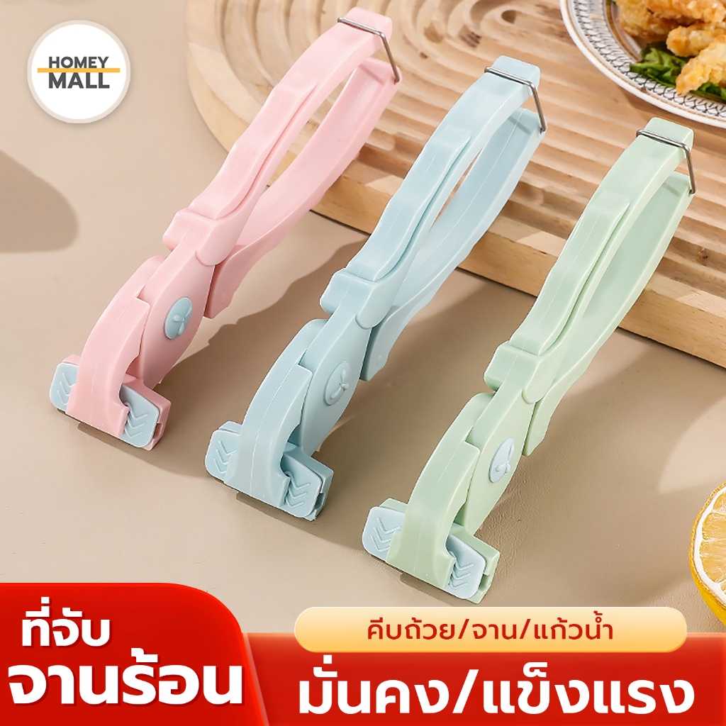 [ แพค x3 ] ที่คีบภาชนะร้อน กันร้อนมือ ที่จับจานร้อน ที่จับกระทะร้อน ที่คีบจานออกจากเตา ไม่ร้อนมือ