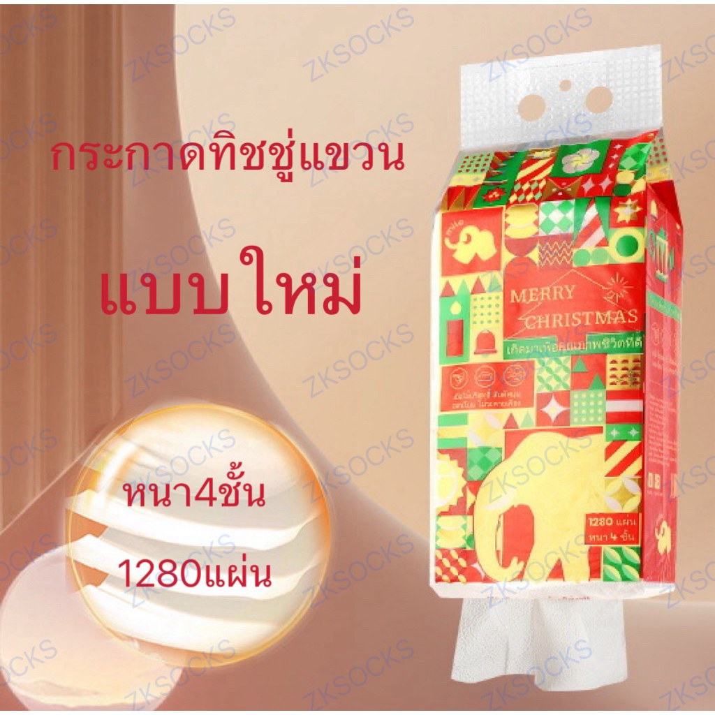 กระดาษทิชชู่แขวน หนา4ชั้น 1280แผ่น ทิชชู่ แช็คหน้า เหนี่ยวและนุ่ม ขนาด140*175KSOCKS