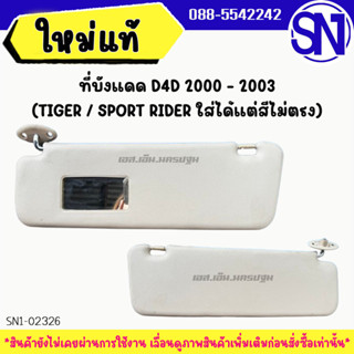 ที่บังแดด D4D (TIGER / SPORT RIDER ใส่ได้แต่สีไม่ตรง) ของแท้…