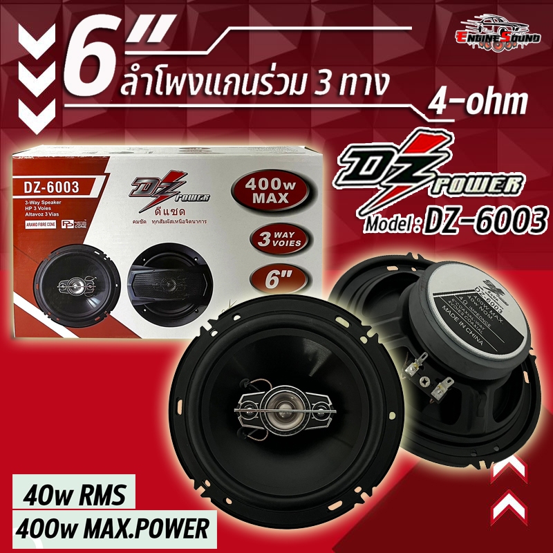 สินค้าขายดี่ DZ POWER ลำโพงแกนร่วม 6นิ้ว 3ทาง กำลังขับ 400วัตต์ DZ POWER รุ่น DZ-6003  จำนวน 1คู่ ไม