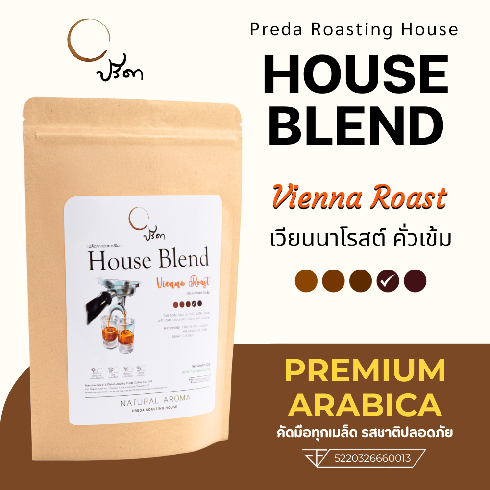 Vienna Roast เวียนนาโรสต์ (เมล็ดกาแฟคั่วกลางค่อนเข้ม medium to Dark Roast รสเข้ม bitter sweet ปรีดา)