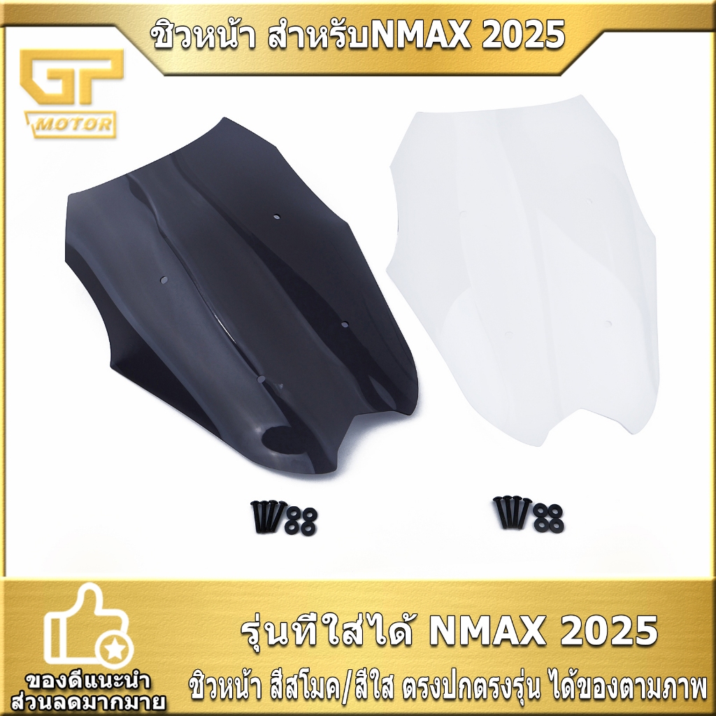 ชิวหน้า สำหรับNMAX 2025 ของใหม่ ชิวหน้าแบบเท่ แข็งแรง เลือกสีข้างใน