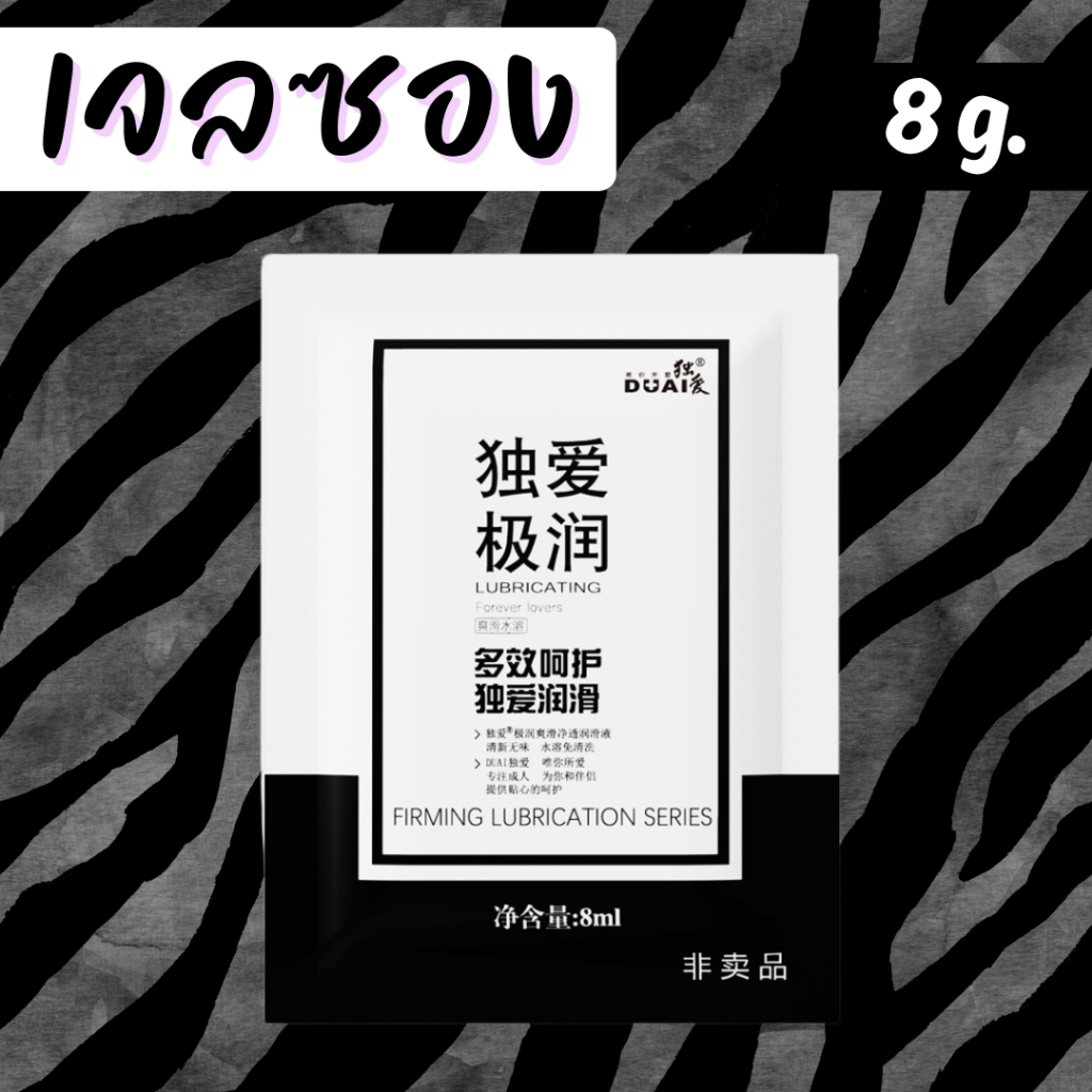 DUAI  เจลหล่อลื่น  แห้งช้า เหนียวเหนอะหนะ  แบบซอง 8 ML