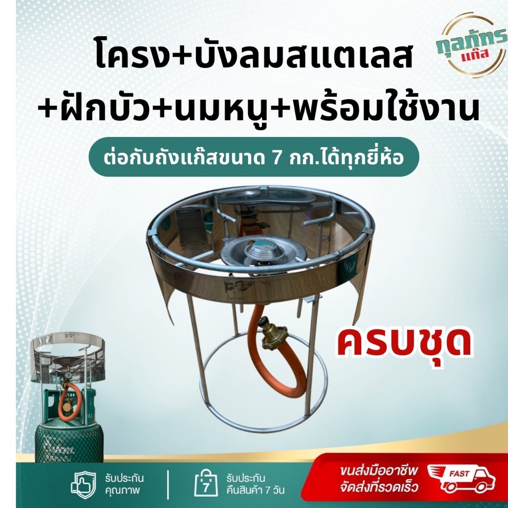โครงเตาแก๊ส ขนาด 7 กก.(ครบชุด) พร้อมใช้งาน โครง+ฝักบัว+นมหนู+บังลม