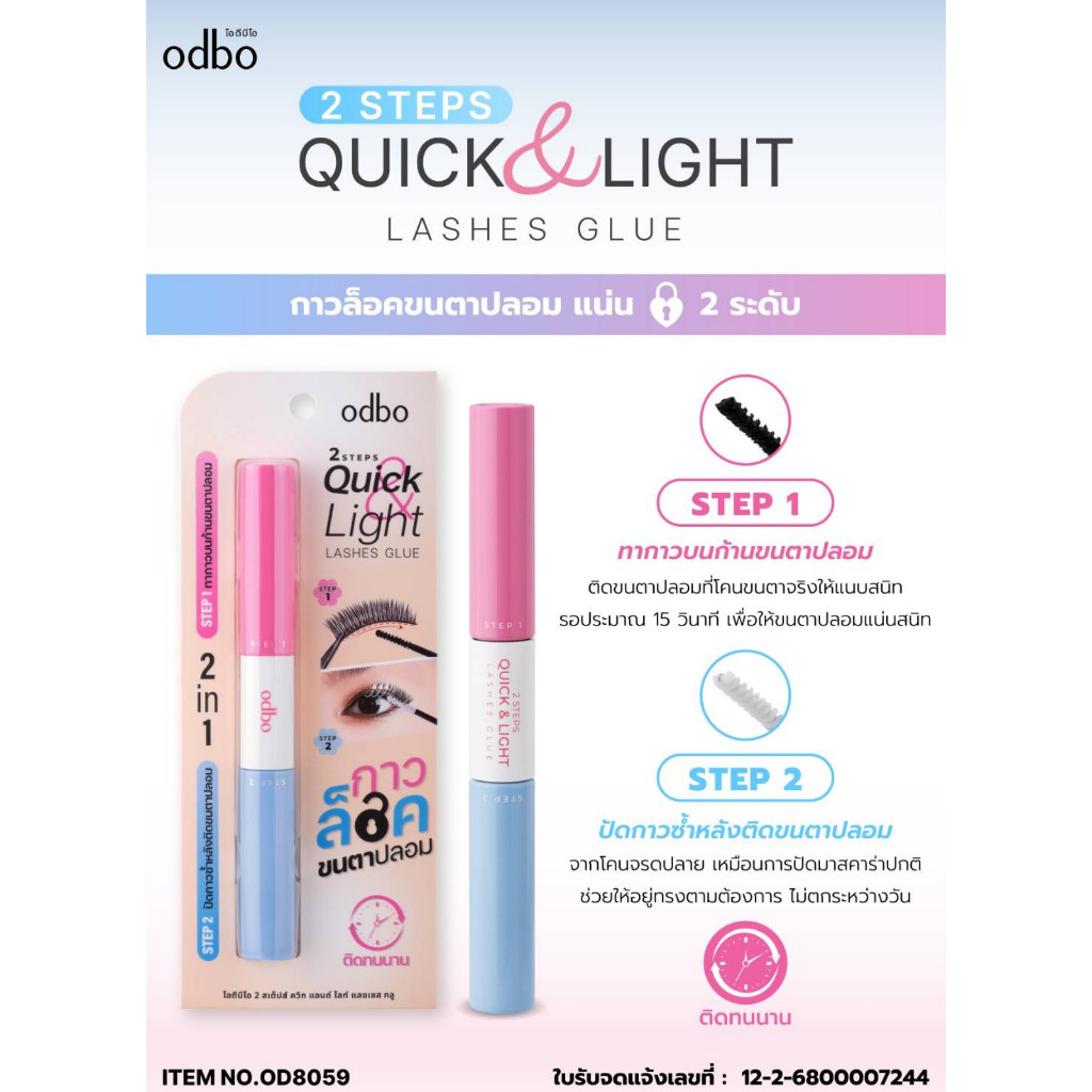 ODBO OD8059 โอดีบีโอ 2 สเต็ปส์ ควิก แอนด์ โลท์ แลชเชส กลู กาวติดขนตา เหนียว ติดแน่น