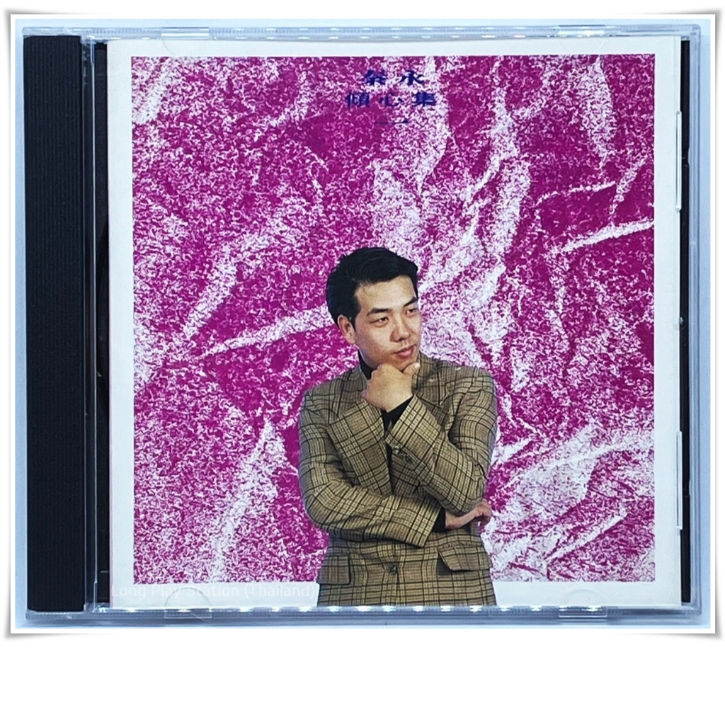 CD 053 | Qin Yong 秦永 - 傾心集 (Qing Xin Ji) (HL-Z001)