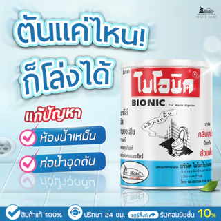 Bionic 1000กรัม ผงจุลินทรีย์ใส่ส้วม แก้ส้วมตัน แก้ท่อตัน กำจัดกลิ่นเหม็น ผงดับกลิ่น ไบโอนิค