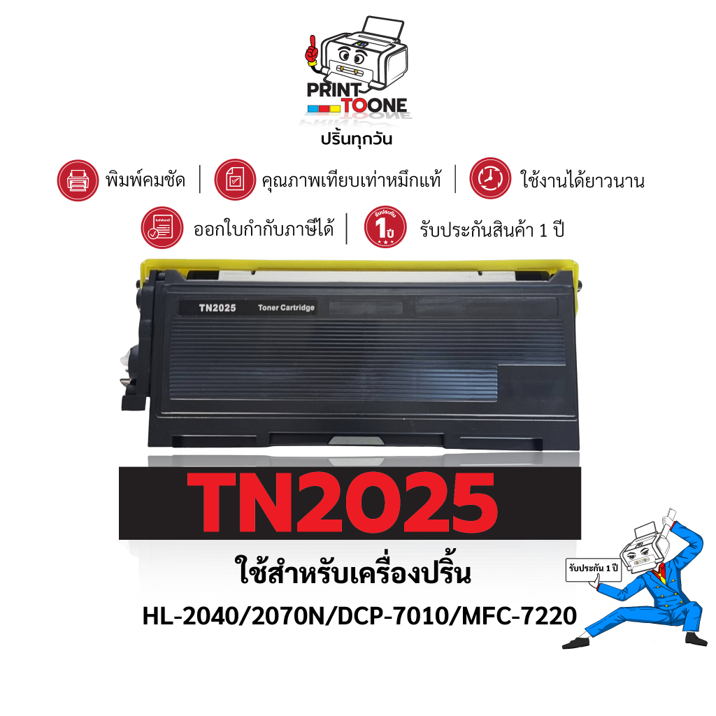 TN2025 tn2025 2025 ตลับหมึก เทียบเท่าคุณภาพสูง ประหยัดกว่า ติดตั้งง่าย ใช้ได้นาน ใช้กับเครื่อง Broth