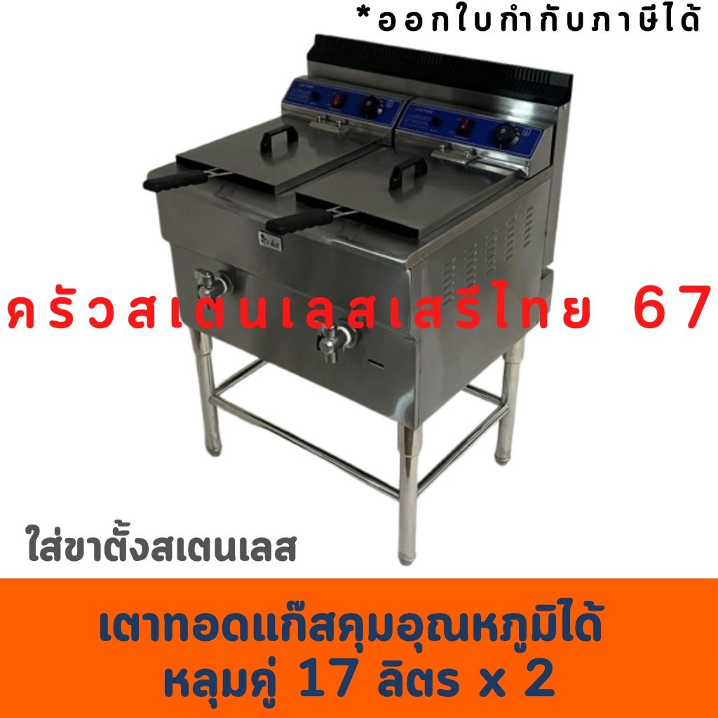 เตาทอดแก๊สสเตนเลสหลุมใหญ่ 17ลิตร 2 หัว หม้อทอดแก๊ส  GF-182 พร้อมต่อขาตั้งสเตนเลส