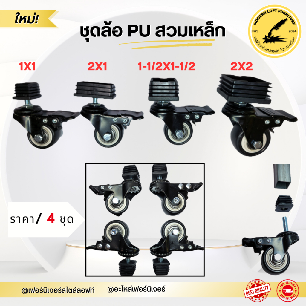 ชุดล้อ PU สวมเหล็ก (ราคาต่อ 4 ชุด) ล้อเฟอร์นิเจอร์คุณภาพสูง พร้อมตัวเสียบสำหรับโครงเหล็ก