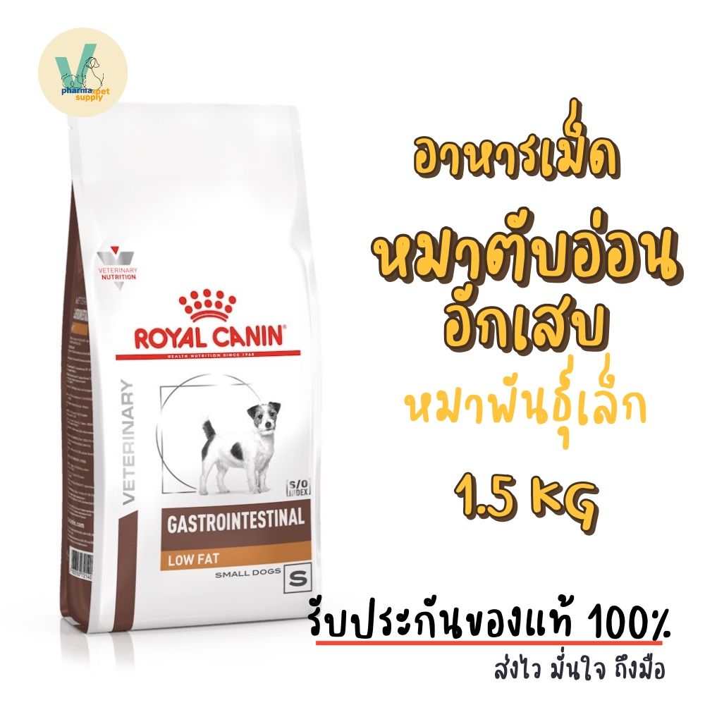 (พร้อมส่ง) 6 กระป๋อง / 12 กระป๋อง Royal Canin Dog : Gastro Intestinal Low Fat Can 410 g อาหารเปียกหมาตับอ่อนอักเสบ