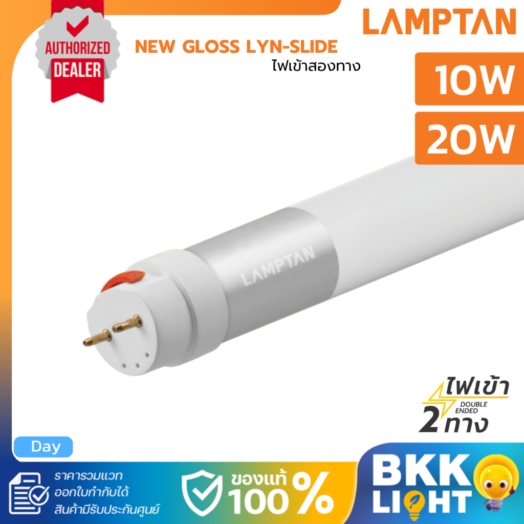 LAMPTAN หลอดไฟ T8 LED Tube 20W รุ่น New Gloss Lyn-Slide แสงขาว ไฟเข้า 2 ทาง (Double Ended)