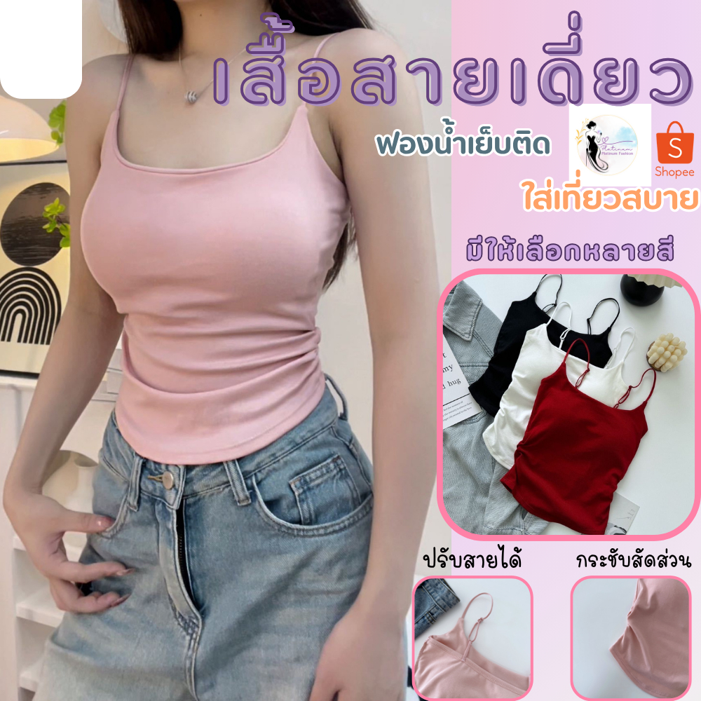 C022เสื้อสายเดี่ยว มีฟองน้ำเย็บติด ฟรีไซต์ 32-36 ตัวยาว ไร้ขอบ ปรับสายได้ สีสวย รัดรูป ใส่สบาย