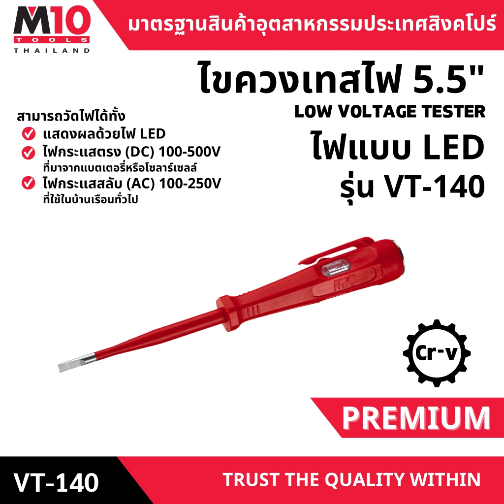 ไขควงเทสไฟ 5.5นิ้ว ยี่ห้อM10 LED VOLTAGE TESTER รุ่น VT-140 มีไฟ LED (007-130-340)