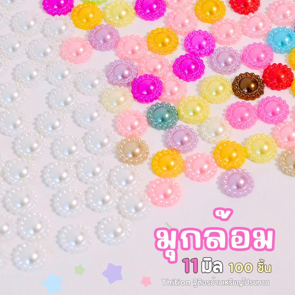 มุกล้อม คละสี สีขาว สีครีม ขนาด 11 มิล 100 ชิ้น อุปกรณ์ตกแต่งDIY
