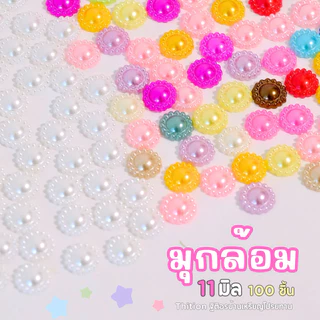 มุกล้อม คละสี สีขาว สีครีม ขนาด 11 มิล 100 ชิ้น อุปกรณ์ตกแต่งDIY
