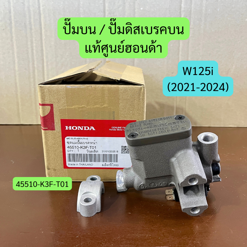 ปั๊มบน W125i LED (2021-2024) แท้ศูนย์ฮอนด้า รหัส 45510-K3F-T01 ราคาต่อชิ้น