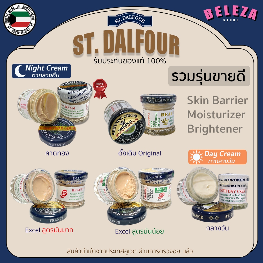 *Beleza* St. Dalfour ครีมคูเวต สินค้านำเข้าของแท้ มีอย. (รวมรุ่นขายดี)