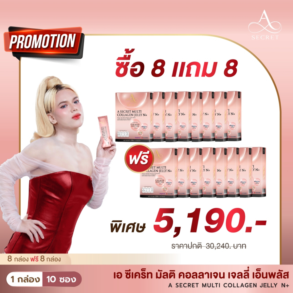 คอลลาเจนเจลลี่ ซื้อ 8 แถม 8 A Secret Multi Collagen Jelly N + ตัวช่วยของการมีสุขภาพผิวดี ลดริ้วรอย ค