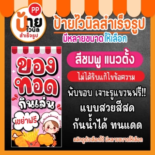 ป้ายของทอดกินเล่น ป้ายไวนิล ของทอดเขย่า สีสดใส เจาะรูแขวนให้ 64A1