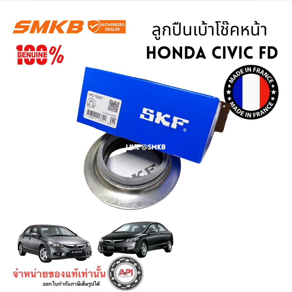 SKF ลูกปืนเบ้าโช๊ค HONDA CIVIC FD 2006-2012 เอสเคเอฟ  VKD-75007 เบ้าโช้ค ซีวิค 2006 (ฝรั่งเศส)