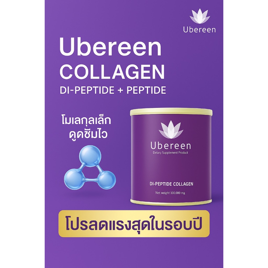 คอลลาเจน 3 Ubereen Collagen Dipeptide+Peptide บำรุงผิวออร่า ลดสิว ผิวใส เปล่งประกาย
