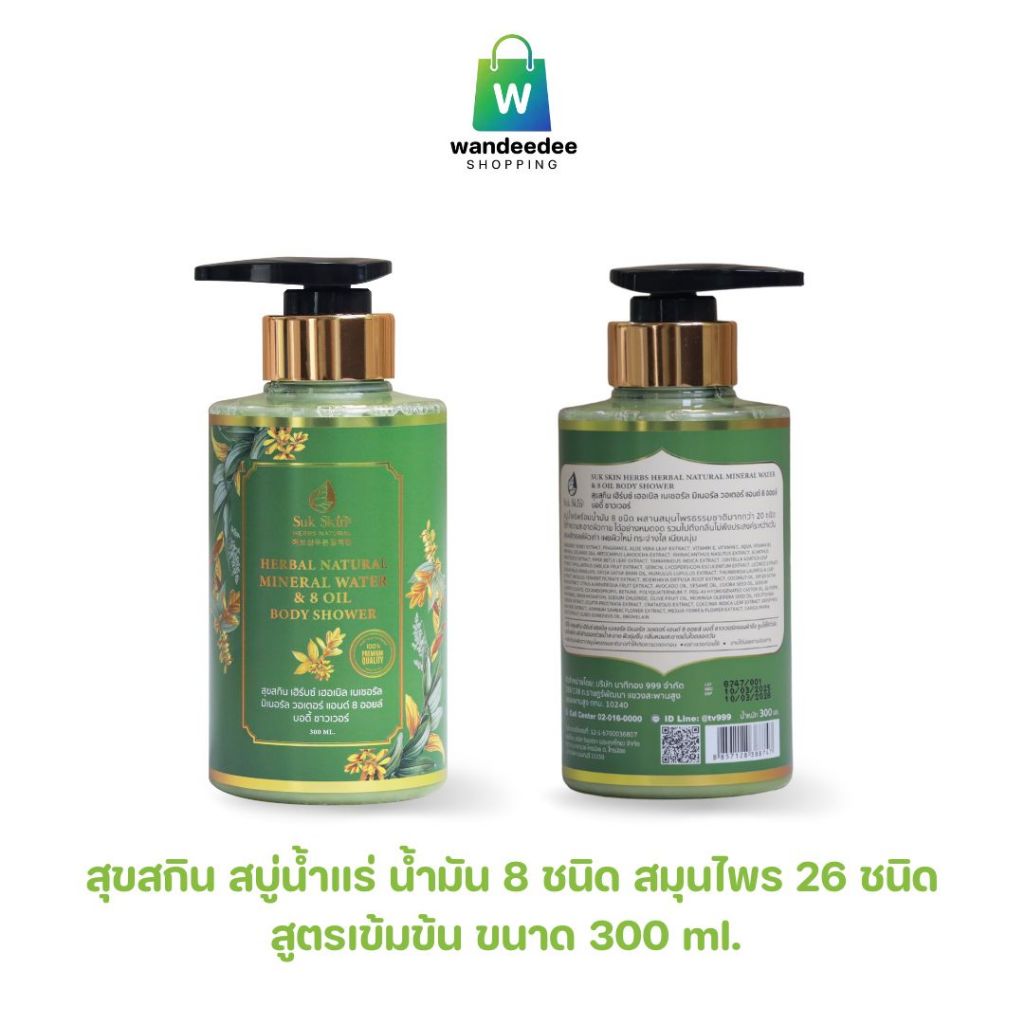 [4 แถม 4] Suk Skin Herbs สบู่น้ำแร่สมุนไพร สูตรเย็น กลิ่นหอมอโรม่า ขนาด 300 ml. 4 ขวดแถม 4 ขวด