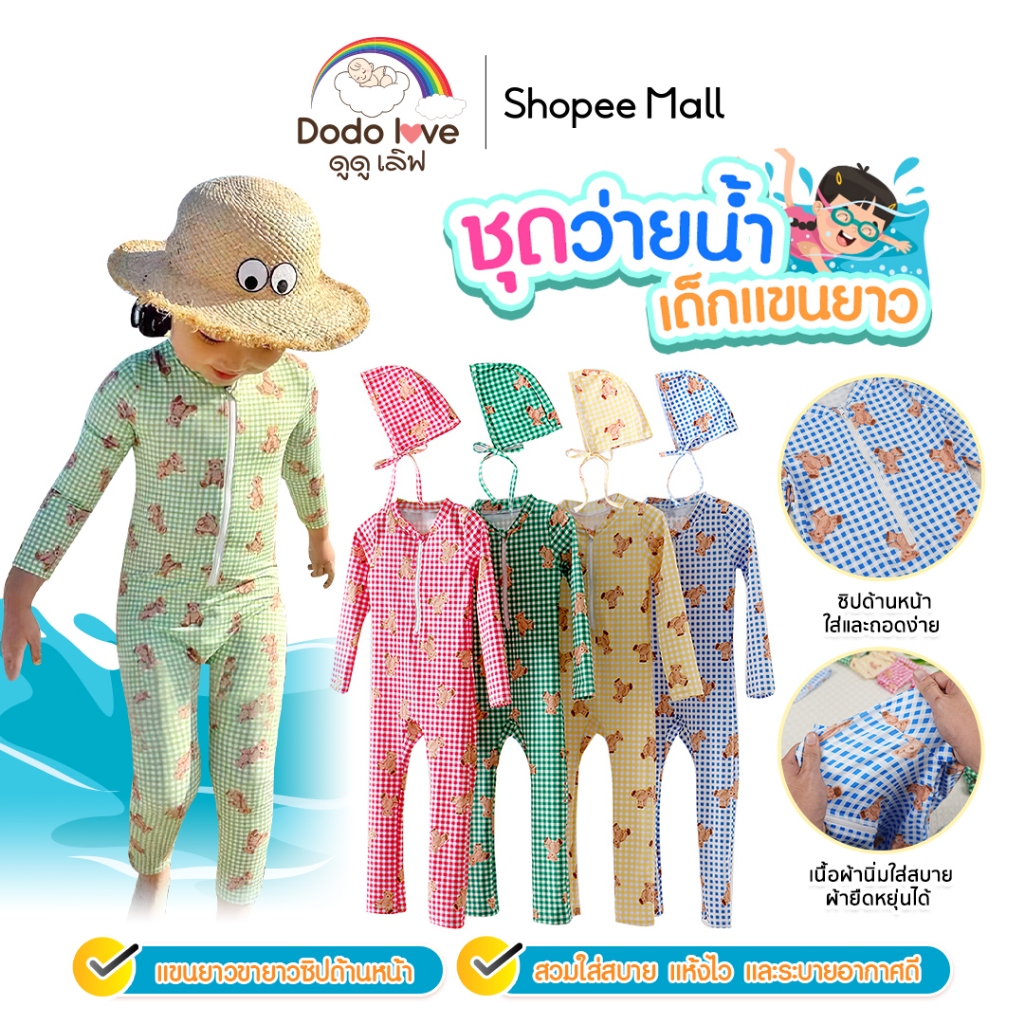 DODOLOVE ชุดว่ายน้ำ ชุดว่ายน้ำเด็ก ชุดว่ายน้ำแขนยาวขายาว คละสี