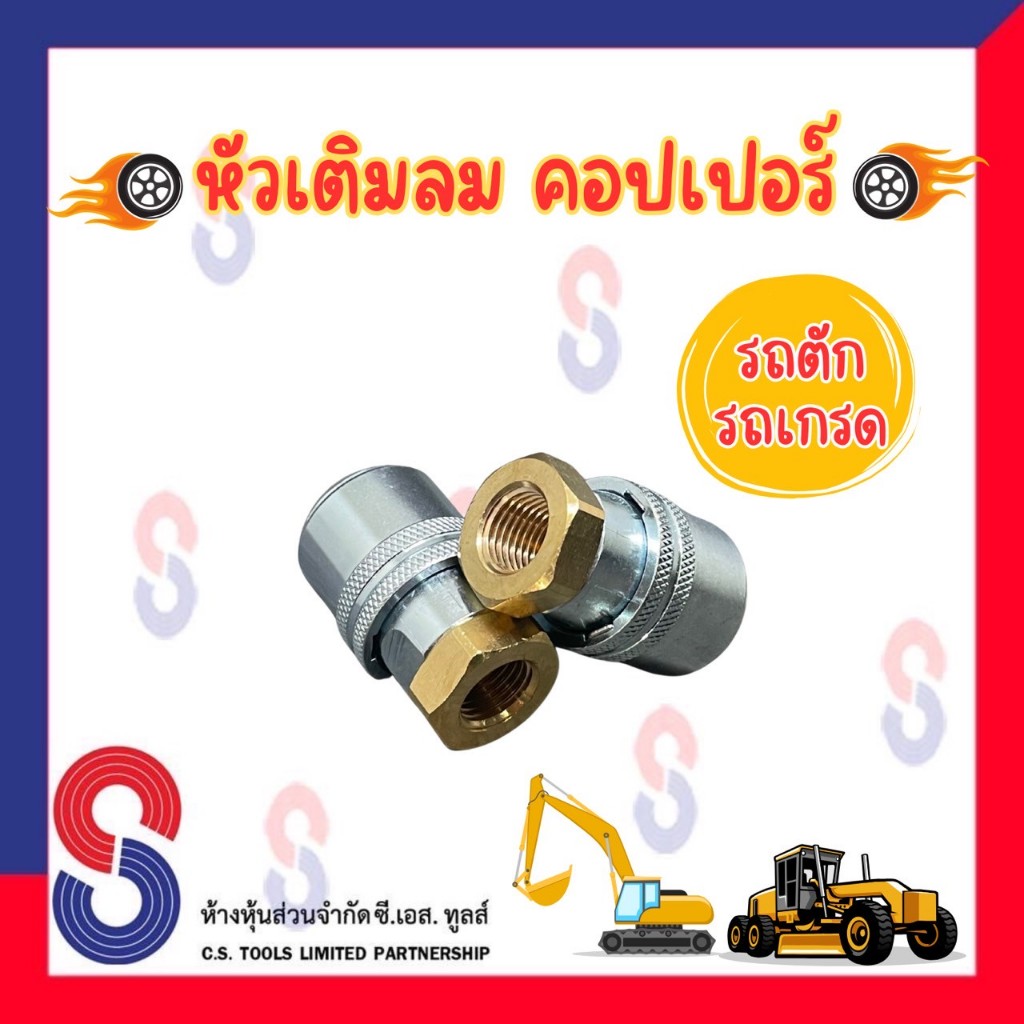 หัวเติมลมคอปเปอร์ AC206C รถเกรด รถตัก