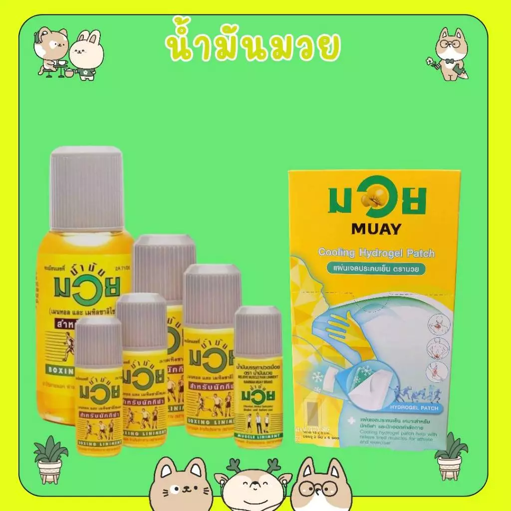 #น้ำมันมวย น้ามันบรรเทาปวดเมื่อย HR NAMMAN MUAY LINIMENT HR / MUAY Cooling Hydrogel Patch ตรามวย