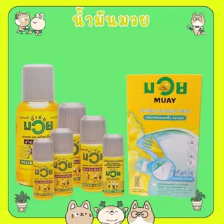 #น้ำมันมวย น้ามันบรรเทาปวดเมื่อย HR NAMMAN MUAY LINIMENT HR / MUAY Cooling Hydrogel Patch ตรามวย