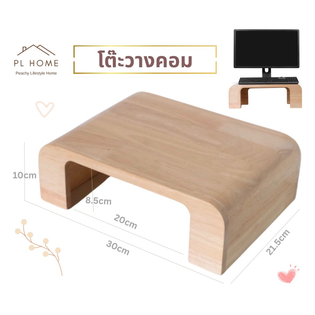 PL110 โต๊ะไม้วางจอคอม โน๊ตบุ๊ค ทีวี ชั้นวางของ monitor table มีเคลือบกันน้ำ สินค้าทำจากไม้เกรดA สวยงาม แข็งแรง