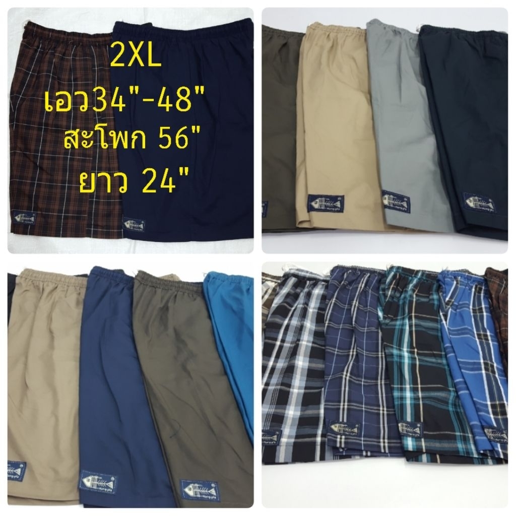 กางเกงขาสั้นไซน์จัมโบ้(2XL) #Brandก้างปลา#สีพื้น/ไม่มีลาย#ลายสก็อต#มีหลากสีให้เลือก