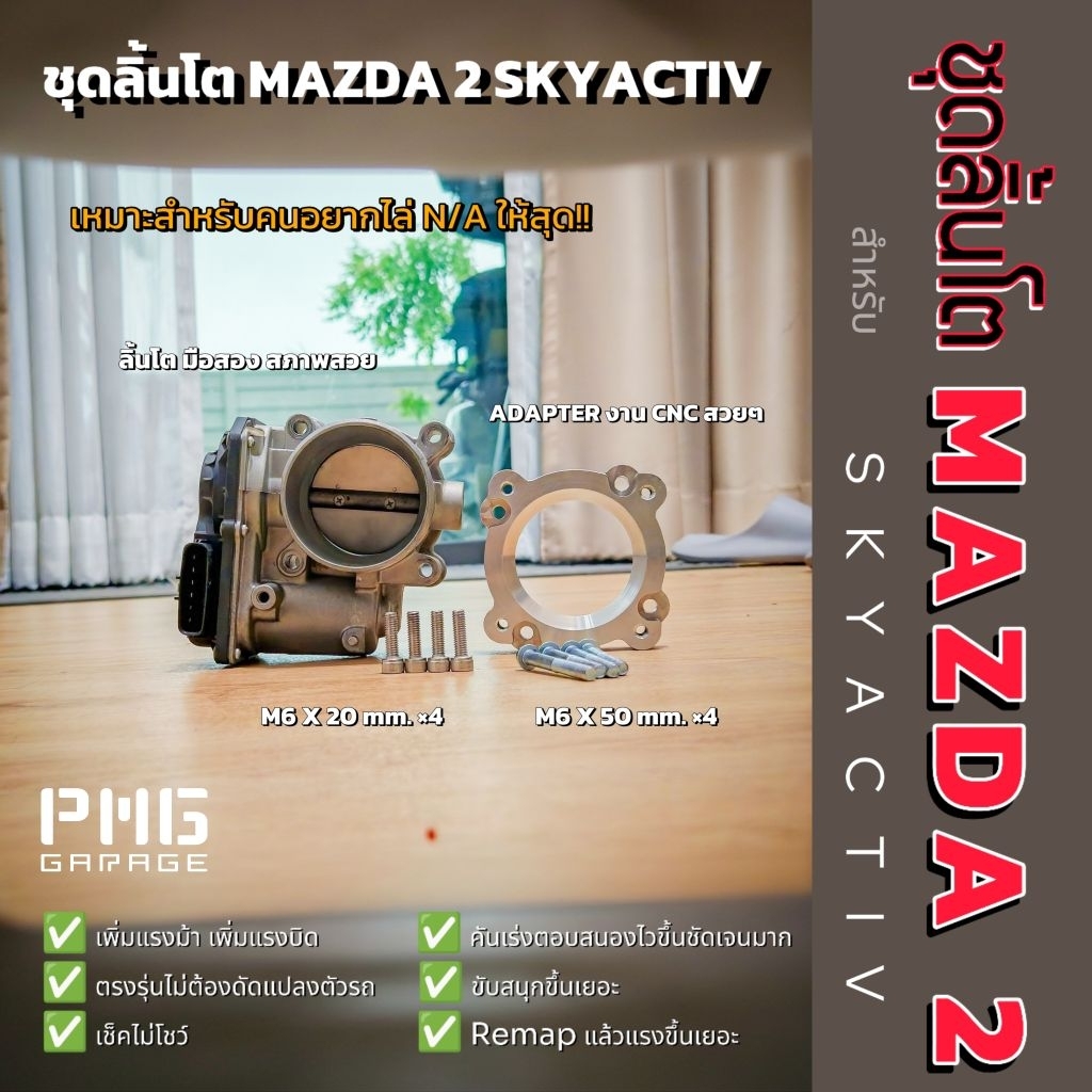 ใหม่‼️ ชุดลิ้นโต สำหรับ MAZDA 2 SKYACTIV สำหรับคนอยากสุด n/a💯 [PMG&PPM]