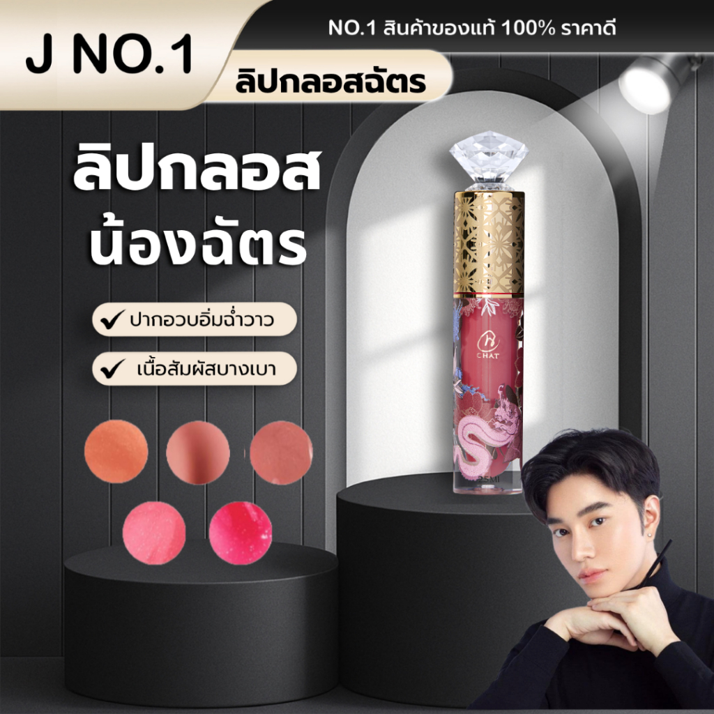 (ของแท้100%) CHAT THE ENDLESS LUCK AND SHINE COLOR LIP GLOW ลิปโกลว์น้องฉัตร