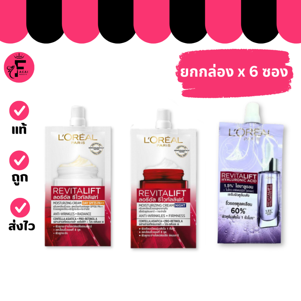 (กล่อง 6 ซอง) LORÉAL Paris ลอรีอัล ไฮยาลูรอน เซรั่ม /รีไวทัลลิฟท์ เดย์ครีม/ไนท์ครีม (ปริมาณ 6/7 ml.)