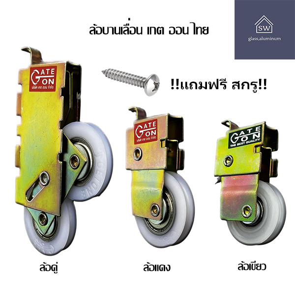 ล้อบานเลื่อน GATE ON ล้อบานเลื่อนหน้าต่าง/ล้อบานเลื่อนประตูพร้อมสกรู