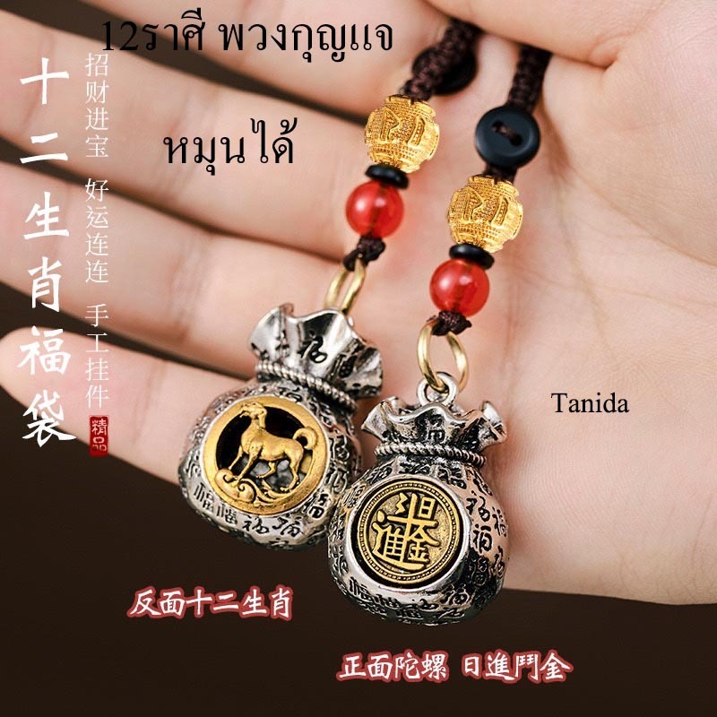 K 130 ทองเหลืองบริสุทธิ์ 12ราศี พวงกุญแจ / จี้หมุนได้ tanida